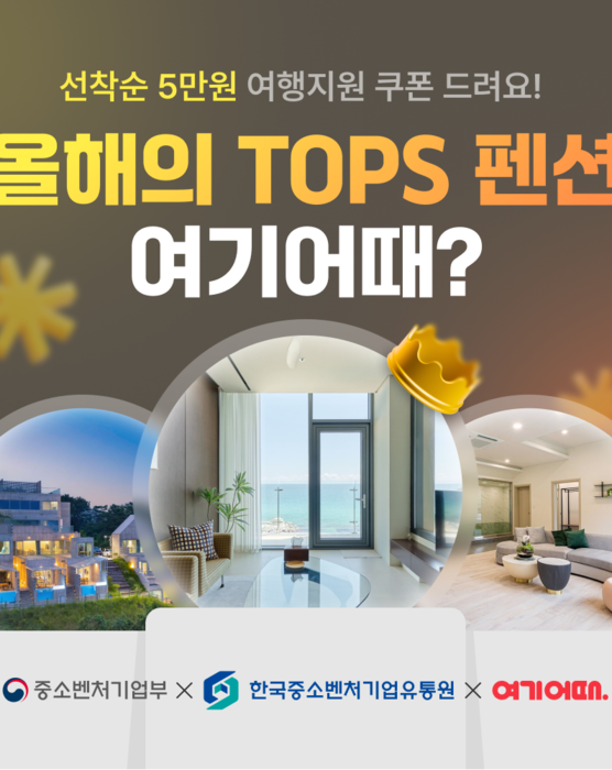 여기어때, 상생 프로그램 'TOPS'로 펜션 업계 지원