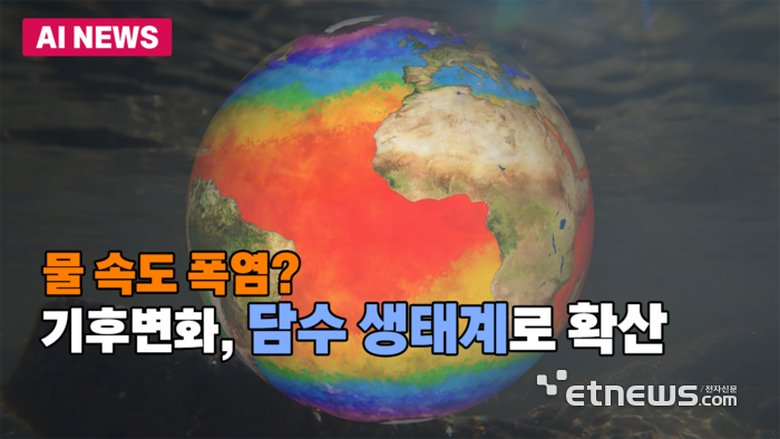 물 속도 폭염?...기후변화, 담수 생태계로 확산