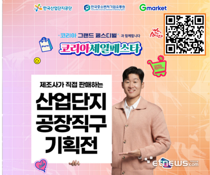 한국산업단지공단은 국내 최대 쇼핑축제 '코리아세일페스타'에 맞춰 오는 12월 31일까지 '산업단지 공장직구 특별기획전'을 연다고 11일 밝혔다.