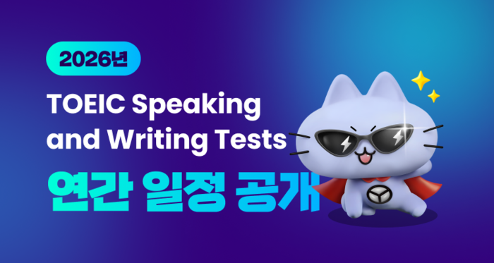 한국TOEIC위원회는 '2026년 토익스피킹&라이팅 정기시험 일정'을 11일 공개했다. (사진=한국TOEIC위원회)
