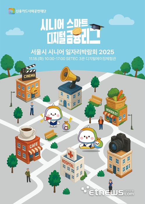 신용카드재단, 일자리박람회서 '시니어 스마트 디지털 금융 리그' 운영