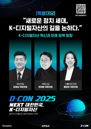 업비트, 'D-CON 2025' 개최…“디지털자산 글로벌 경쟁력 모색”