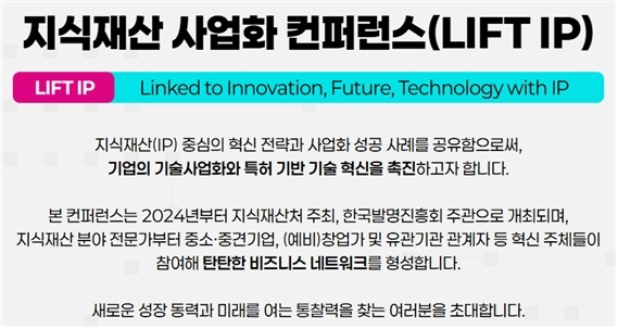 지재처·발명진흥회 IP 사업화 컨퍼런스 개최…산업계에선 '전문가 배제' 비판