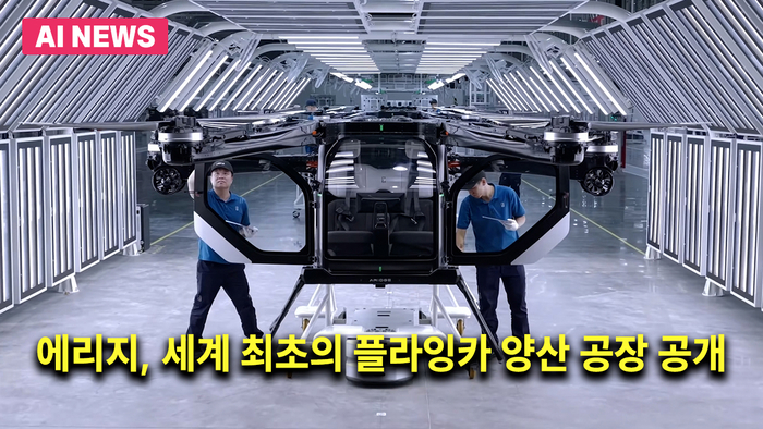 에리지, 세계 최초의 플라잉카 양산 공장 공개