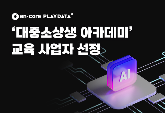 엔코아, '대중소상생 아카데미' 운영기관 선정…재직자 대상 AI 실무 교육 제공