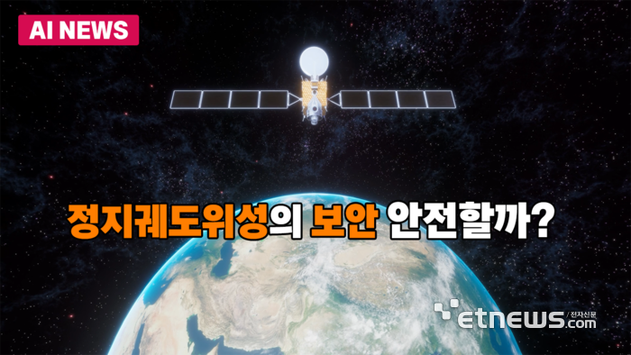 정지궤도위성의 보안, 안전할까?