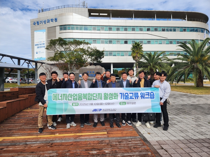 전북테크노파크는 10~12일 제주지역에서 에너지산업융복합단지 활성화 기술 교류 워크숍을 개최했다.