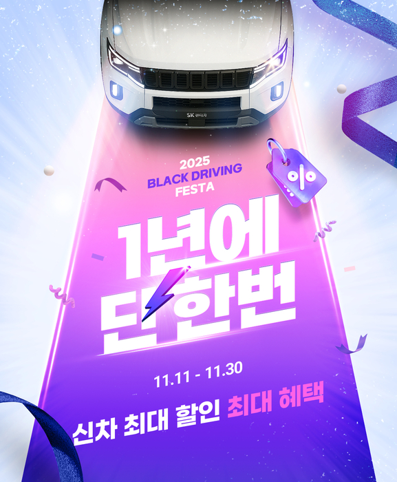SK렌터카, '2025 Black Driving Festa' 시동…1년 렌탈료 무료