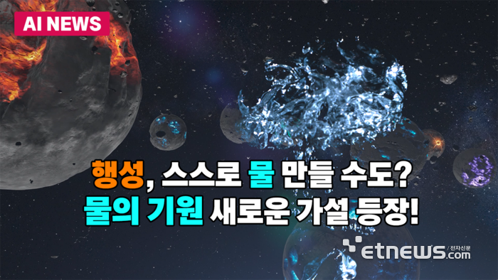얼음 충돌 없이 물 생성?…'물의 기원' 새 가능성 제시