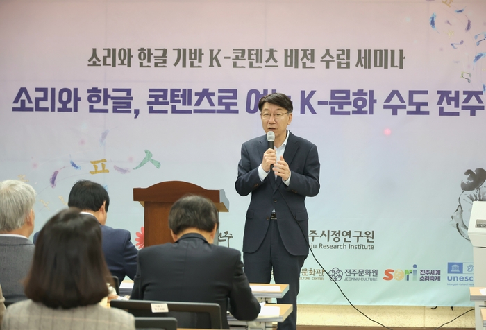 전주시와 전주시정연구원은 13일 완판본문화관 인청에서 '소리와 한글 기반 K-콘텐츠 비전 수립을 위한 세미나'를 개최했다.