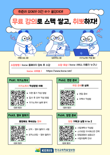 [에듀플러스]“수능 직후부터 취업 준비까지…KOCW 맞춤 강좌, 실전 역량 '무료 업그레이드'”