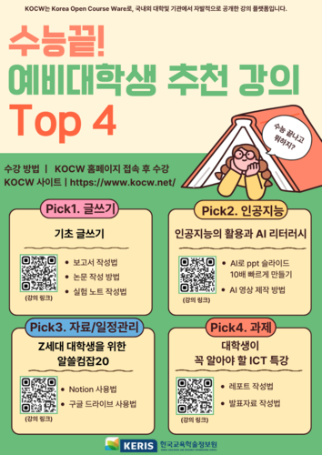 KOCW 수험생 대상 포스터(이미지=한국교육학술정보원)