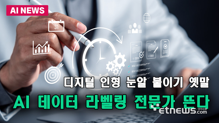 디지털 인형 눈알 붙이기 옛말...AI 데이터 라벨링 전문가 뜬다