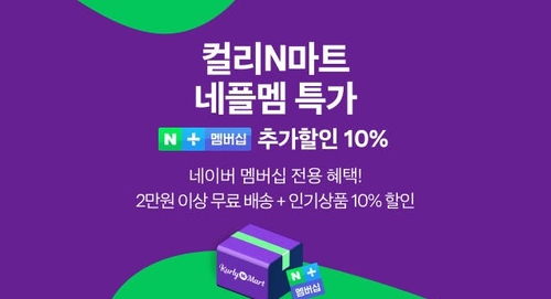 [네이버 쇼핑톡톡] '컬리N마트' 단골에 혜택 더!…멤버십 전용 '네플멤 특가전'