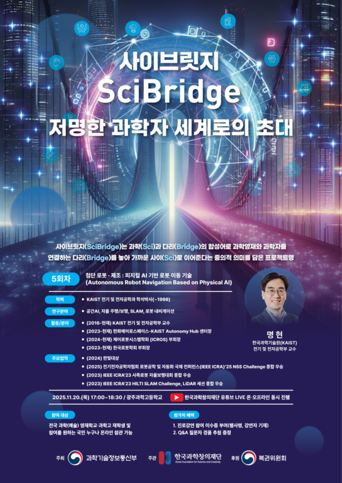 20일, 올해 5회 '사이브릿지' 개최...명현 KAIST 교수 '피지컬 AI' 조망