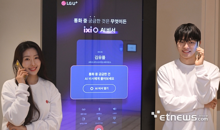 [포토] LG유플러스, 통화 에이전트 '익시오 AI 비서' 기능 공개