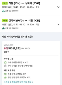 상하이 항공권 예매 화면 〈사진=알리익스프레스 트래블〉