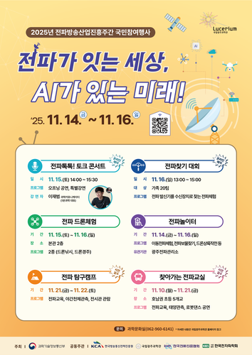 '2025년 전파방송산업진흥주간 국민참여행사' 포스터.