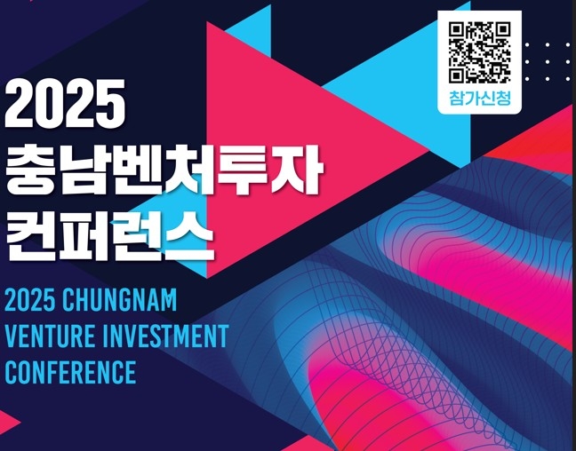 '2025 충남벤처투자 컨퍼런스' 포스터