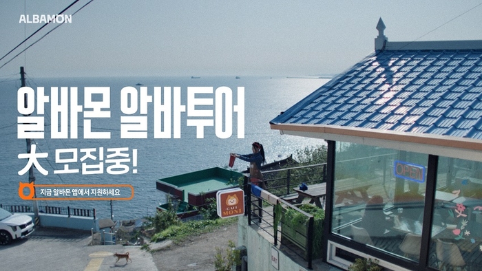 알바몬, 여행·지역 일경험 결합 '알바투어' 캠페인 론칭