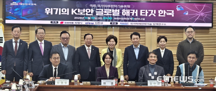 국회 국가미래전략기술포럼이 13일 오전 국회의원회관에서 '위기의 K보안 글로벌 해커 타깃 한국'을 주제로 개최한 토론회에서 참석자들이 기념촬영을 하고 있다.