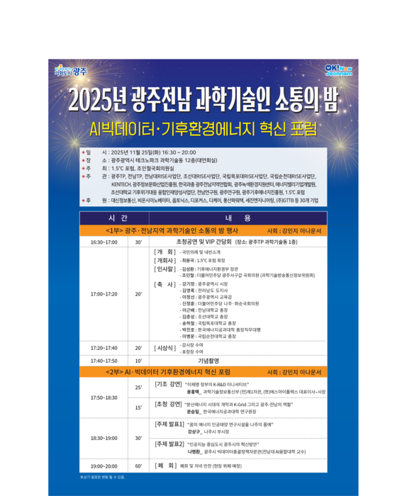 '2025 광주전남 과학기술인 소통의 밤' 및 'AI빅데이터·기후환경에너지 혁신 포럼' 포스터.