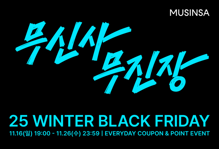 무신사는 '무진장 겨울 블프'를 오는 16일부터 열흘 이상 진행한다.