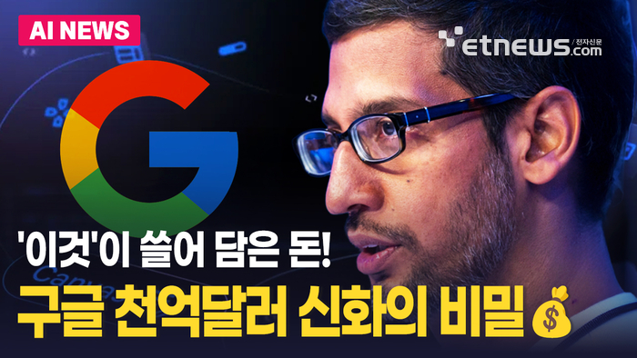 AI가 쓸어 담은 돈! 구글 천억달러 매출 신화의 비밀