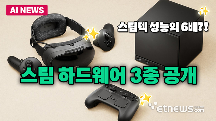 '스팀덱 다음은 이것!' 밸브, 신규 게임 하드웨어 3종 공개