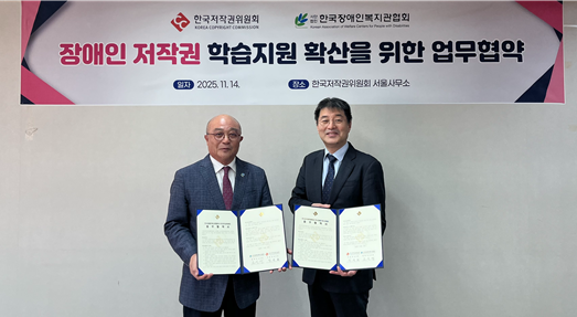 한국저작권위원회-한국장애인복지관협회, 장애인 저작권 인식 확산 업무협약