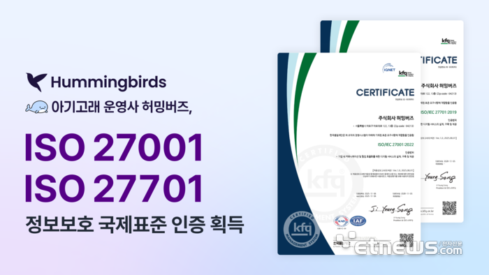 허밍버즈, ISO 국제표준 정보보안·개인정보보호 인증 동시 획득 - 뉴스 썸네일 이미지