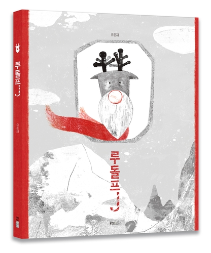 [에듀플러스]웅진씽크빅, 고전 지혜 담은 그림책 '루돌프J' 출간