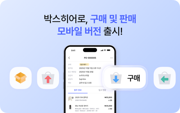 박스히어로, '구매 및 판매' 모바일 버전 출시... "웹·모바일 통합 재... - 뉴스 썸네일 이미지