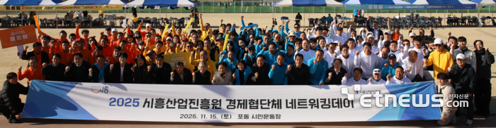 시흥시산업진흥원이 15일 포동 클레이구장에서 '2025년 경제협단체 네트워킹 데이'를 개최하고 기념 촬영했다.