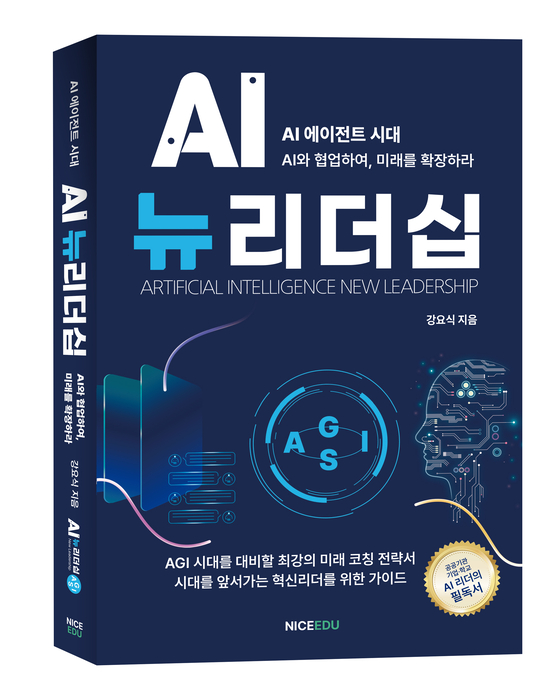 강요식 전 서울디지털재단 이사장, 신간 'AI 뉴리더십' 펴내…“AI 협업형 리더십 필요”