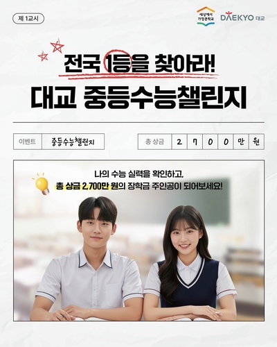 대교는 전국 중등 회원(초6~중3)을 대상으로 '대교 중등수능챌린지'를 진행한다. (사진=대교)