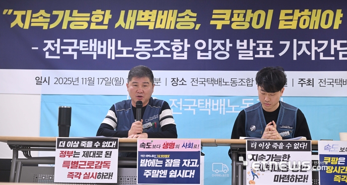 [포토] 전국택배노동조합 입장 발표 기자간담회