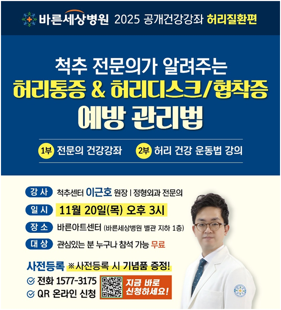 바른세상병원, 20일 '허리통증·디스크 예방' 공개 건강강좌 개최