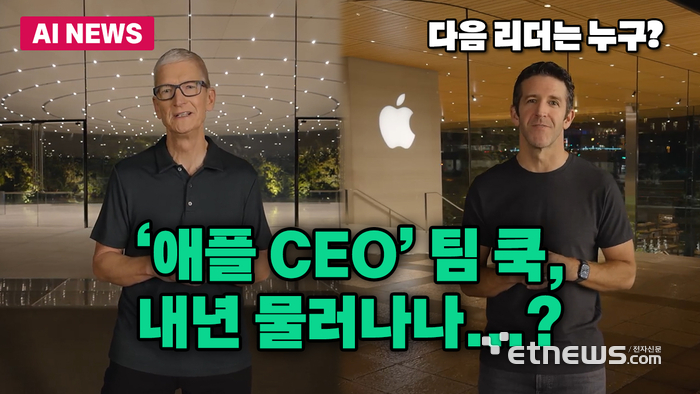 '애플 CEO' 팀 쿡, 내년 물러나나...다음 리더는 누구?