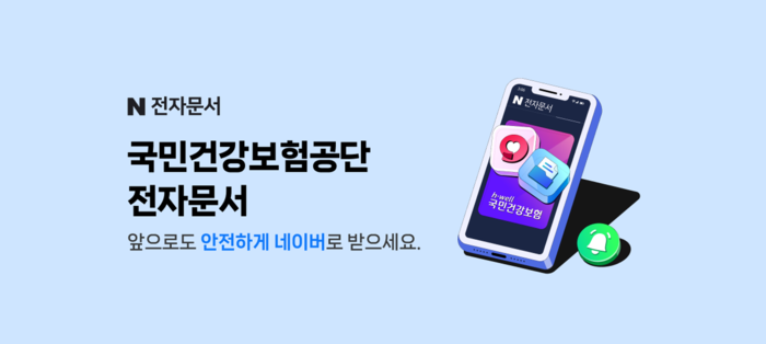 네이버 국민건강보험공단 전자문서 / 네이버