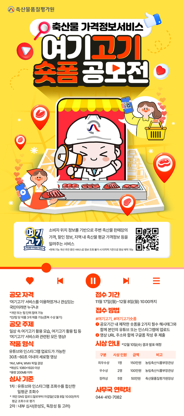'여기고기 쇼트폼 공모전' 포스터. (사진=축평원)