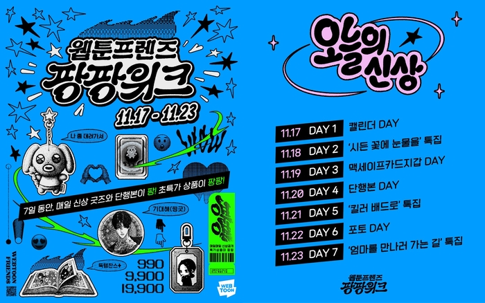 네이버웹툰, IP 커머스 페스티벌 '웹툰프렌즈 팡팡위크' 개최