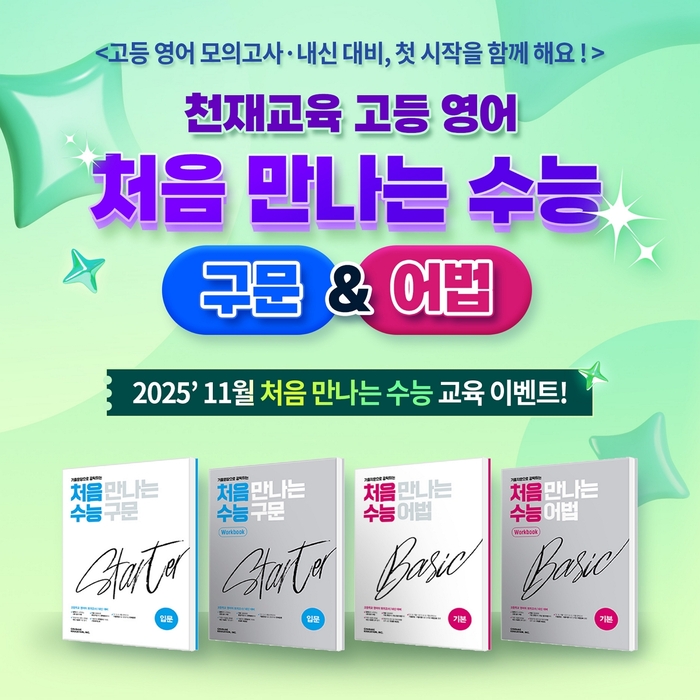 천재교육은 25일부터 전국 영어 교사와 학부모를 대상으로 '처음 만나는 수능 구문·어법 교육 이벤트'를 진행한다. (사진=천재교육)