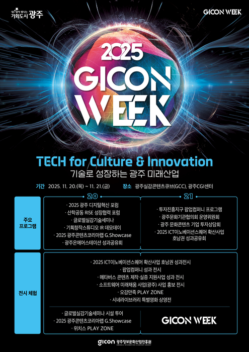 '2025 GICON WEEK' 포스터.