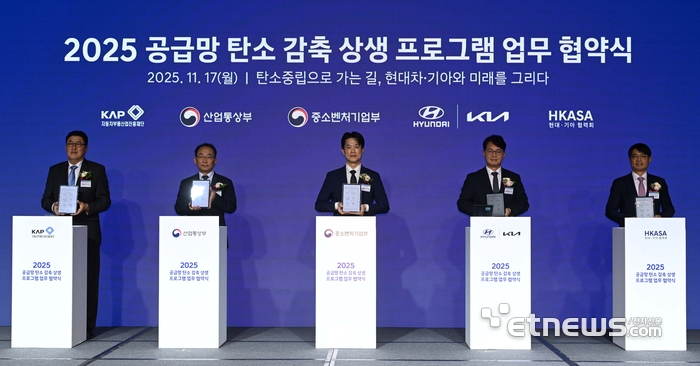 2025 공급망 탄소 감축 상생 프로그램 업무 협약식이 17일 서울 동대문구 JW메리어트 호텔에서 열렸다. 주요 관계자들이 업무협약식에 서명 후 기념촬영을 하고 있다. 왼쪽부터 안정구 자동차부품산업진흥재단 이사장, 박동일 산업통상부 산업정책실장, 노용석 중소벤처기업부 차관, 정준철 현대자동차·기아 부사장, 문성준 현대차·기아 협력회 회장. 김민수기자 mskim@etnews.com