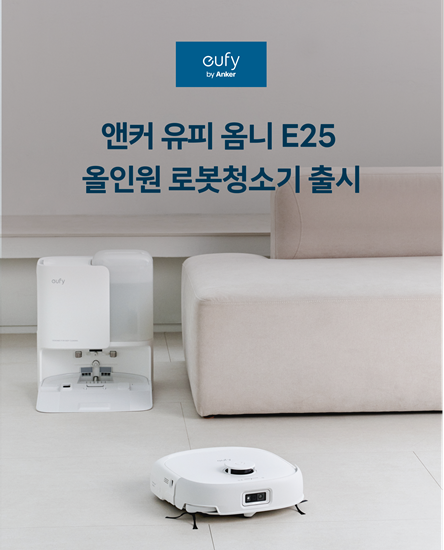 앤커 유피, 실시간 물걸레 세척 가능한 'E25 옴니 올인원 로봇청소기' 국내 출시