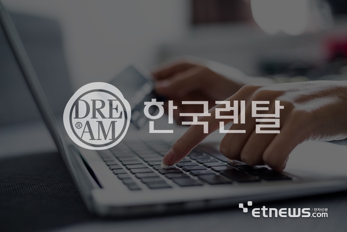한국렌탈, 업계 최초 법인 렌털료 카드 결제 도입