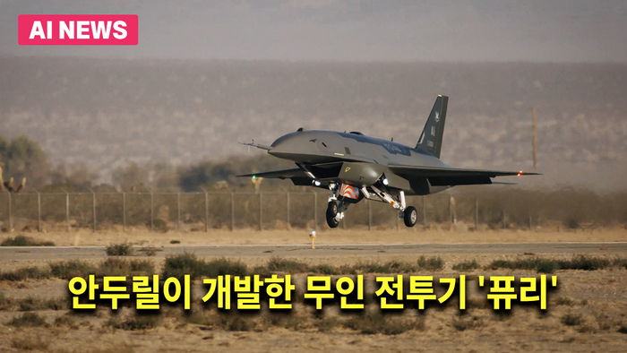 안두릴이 개발한 무인 전투기 '퓨리'