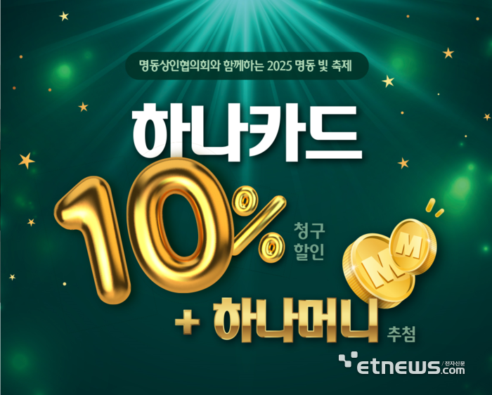 하나카드 '2025 명동 빛 축제' 이벤트