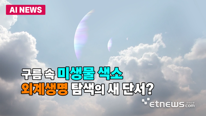 구름층 속 미생물 색소…외계생명 탐색에 새 가능성 제시
